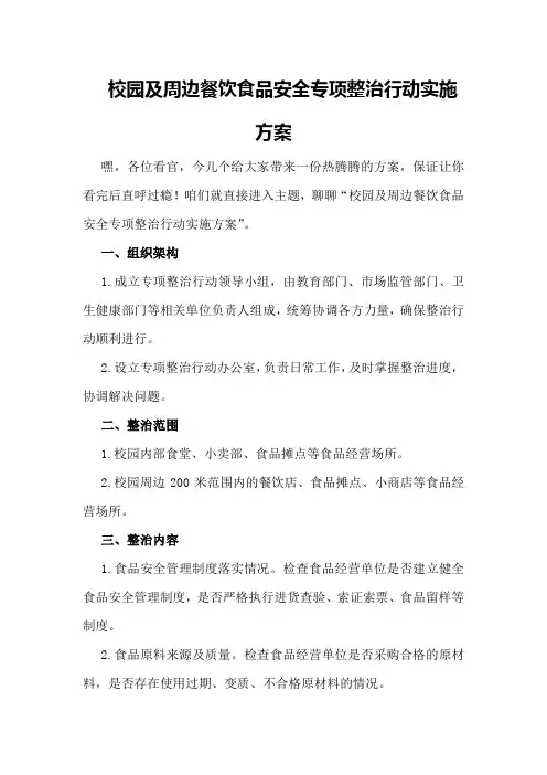 校园及周边餐饮食品安全专项整治行动实施方案