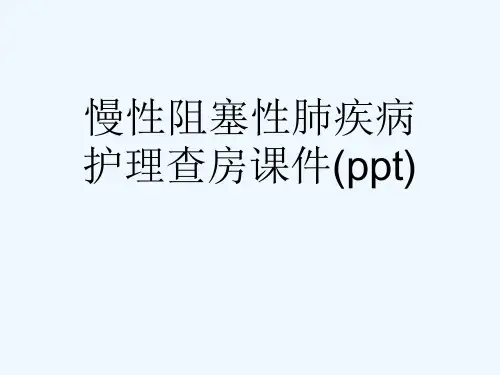 慢性阻塞性肺疾病护理查房课件(ppt)
