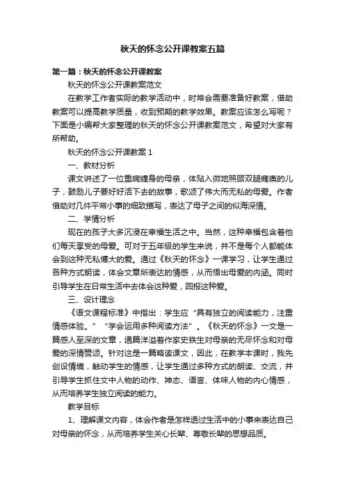秋天的怀念公开课教案五篇