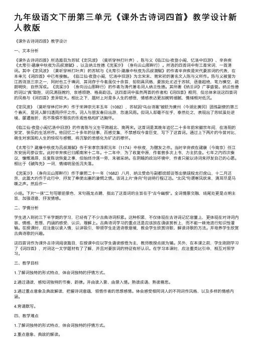 九年级语文下册第三单元《课外古诗词四首》教学设计新人教版