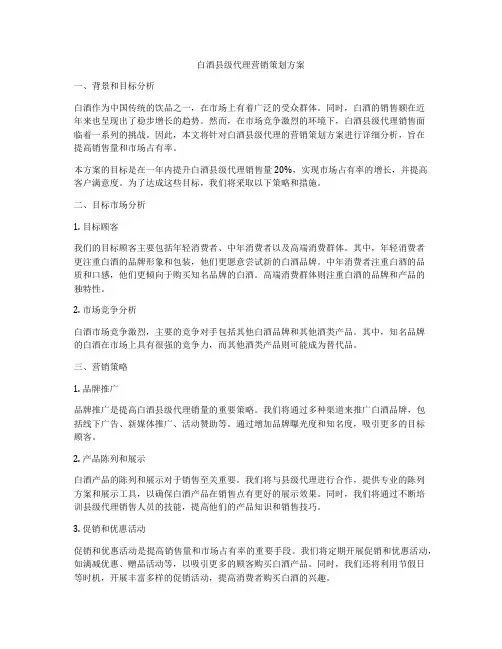 白酒县级代理营销策划方案