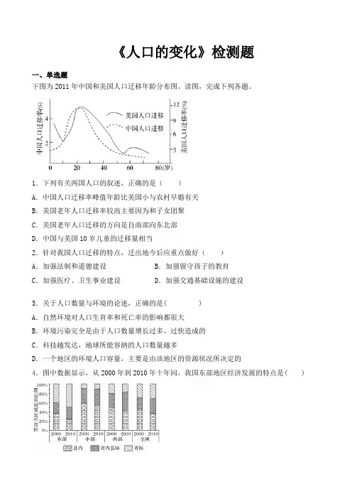 人教版高中地理必修2第一章《人口的变化》检测题(含答案)
