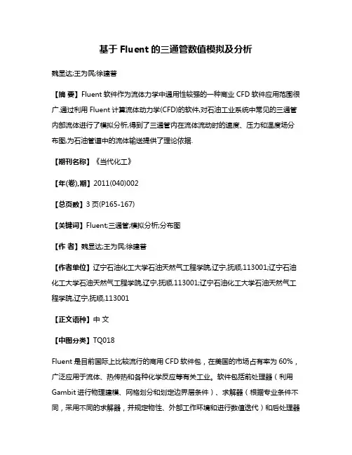 基于Fluent的三通管数值模拟及分析