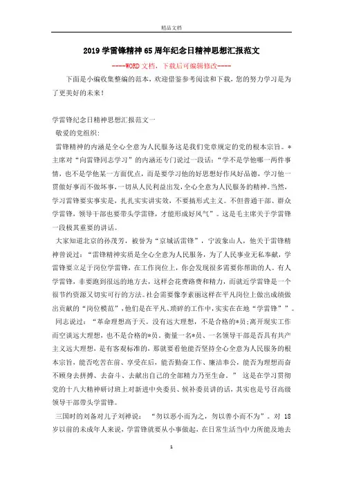 2019学雷锋精神65周年纪念日精神思想汇报范文