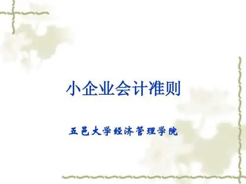 小企业会计准则负债所有者权益和收入
