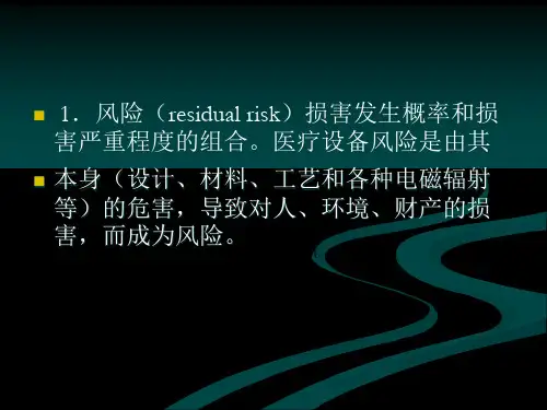 医疗器械风险管理