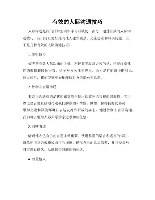 有效的人际沟通技巧