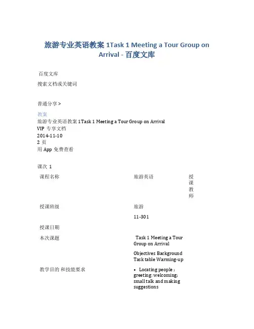 旅游专业英语教案1Task 1 Meeting a Tour Group on Arrival