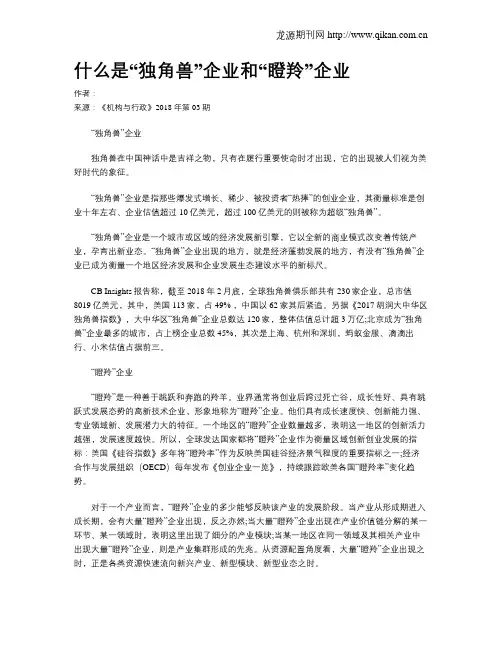 什么是“独角兽”企业和“瞪羚”企业