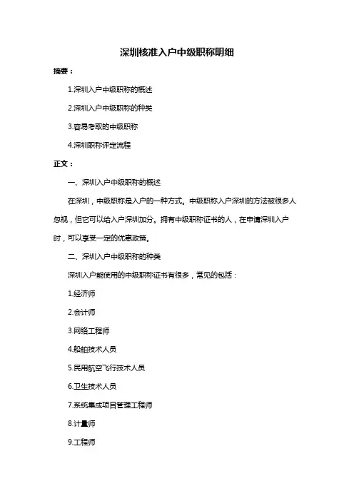 深圳核准入户中级职称明细