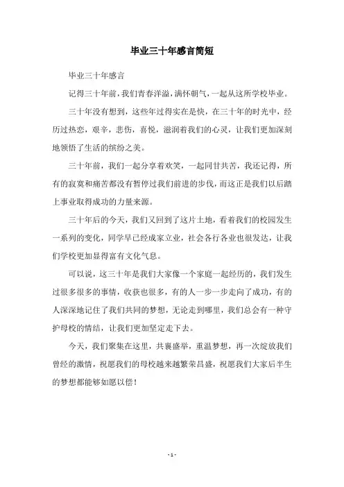 毕业三十年感言简短