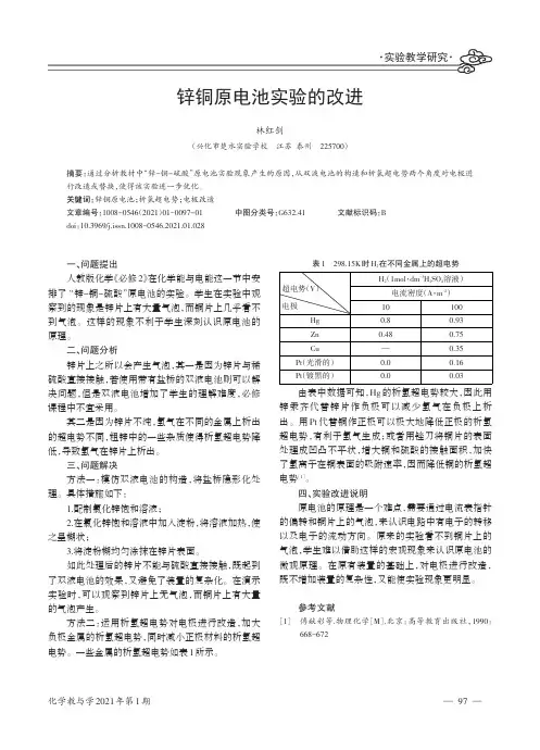 锌铜原电池实验的改进