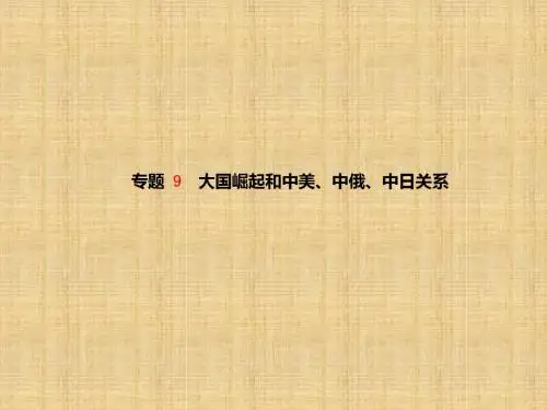 (青岛专版)中考历史总复习 第二部分 专题复习 高分保障 专题9 大国崛起和中美、中俄、中日关系名师课件