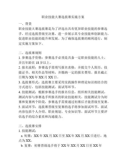 职业技能大赛选拔赛实施方案