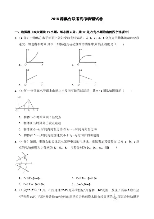 2018港澳台联考高考物理试卷