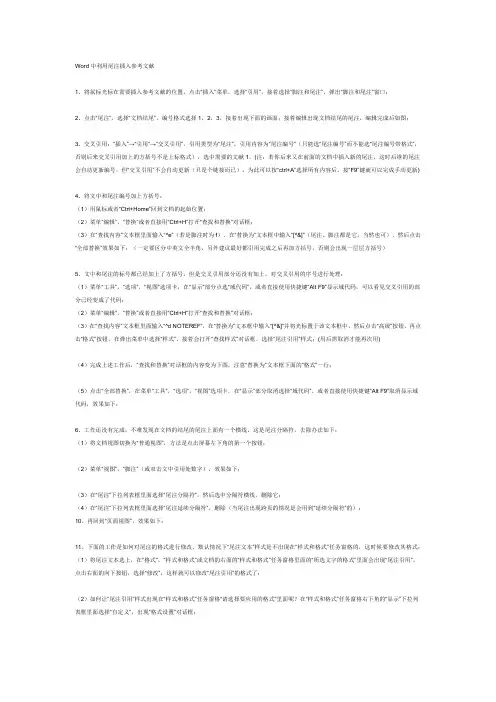 Word中利用尾注插入参考文献