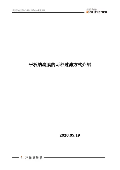 平板纳滤膜的两种过滤方式介绍