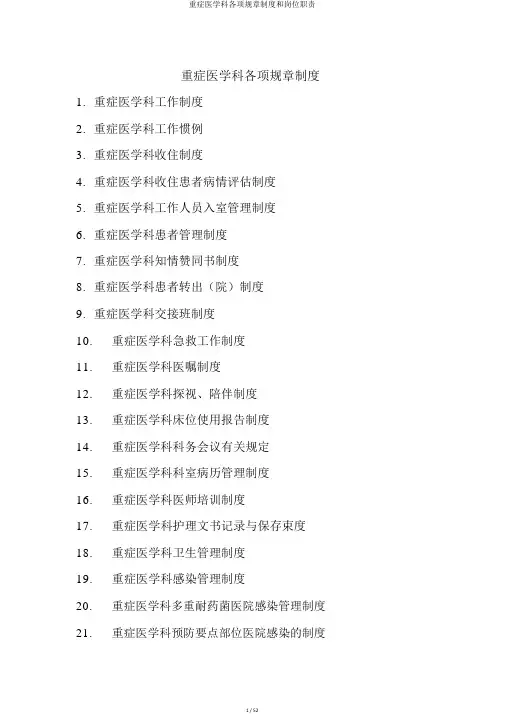 重症医学科各项规章制度和岗位职责