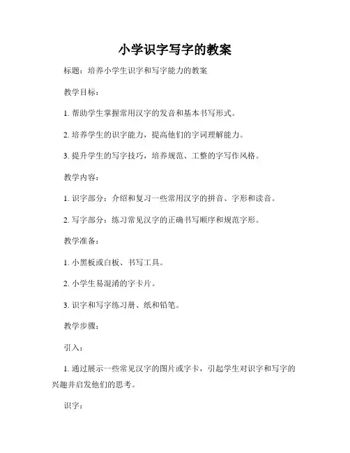 小学识字写字的教案