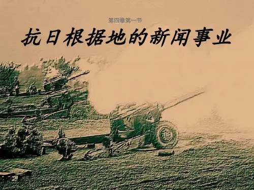 抗日时期的新闻事业第五组