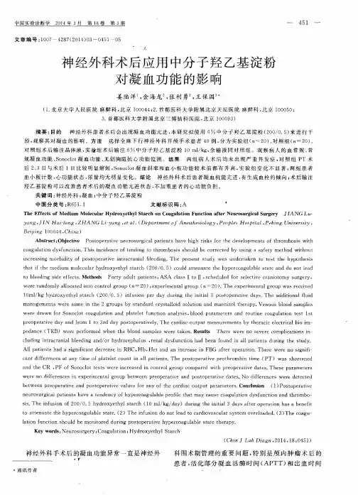 神经外科术后应用中分子羟乙基淀粉对凝血功能的影响