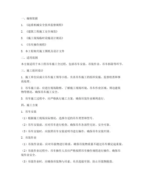 吊车施工专项方案