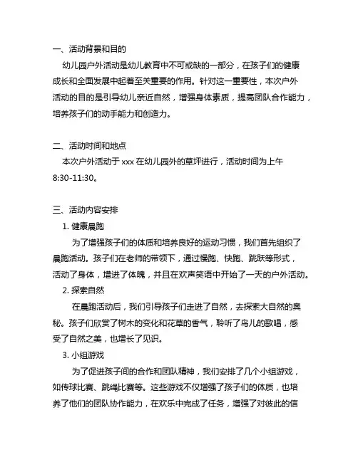 幼儿园户外活动总结简报 幼儿园户外活动
