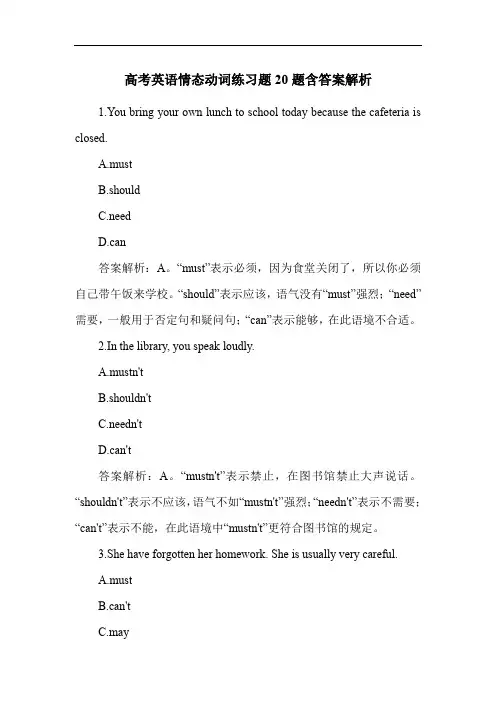 高考英语情态动词练习题20题含答案解析