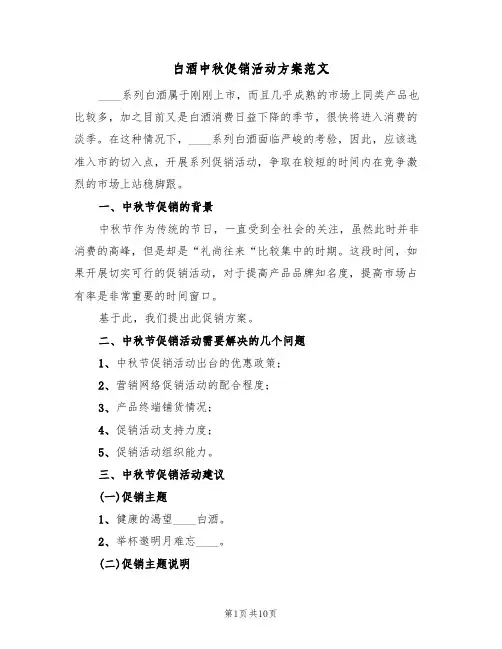白酒中秋促销活动方案范文（六篇）