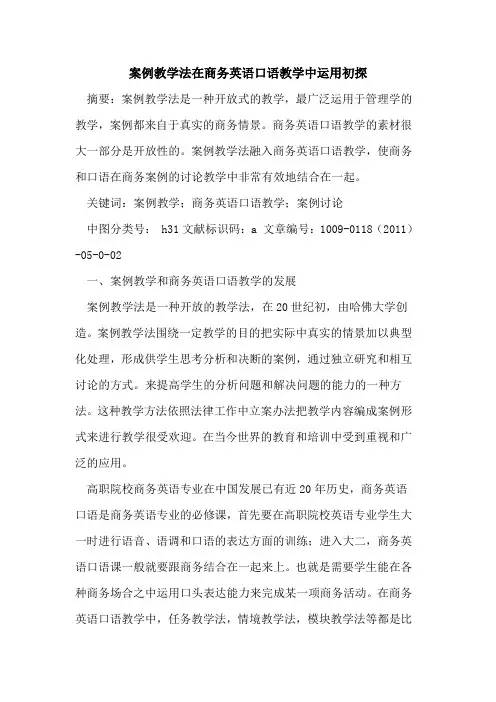 案例教学法在商务英语口语教学中运用初探