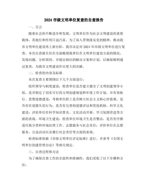 2024市级文明单位复查的自查报告