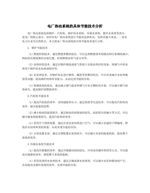 电厂热动系统的具体节能技术分析