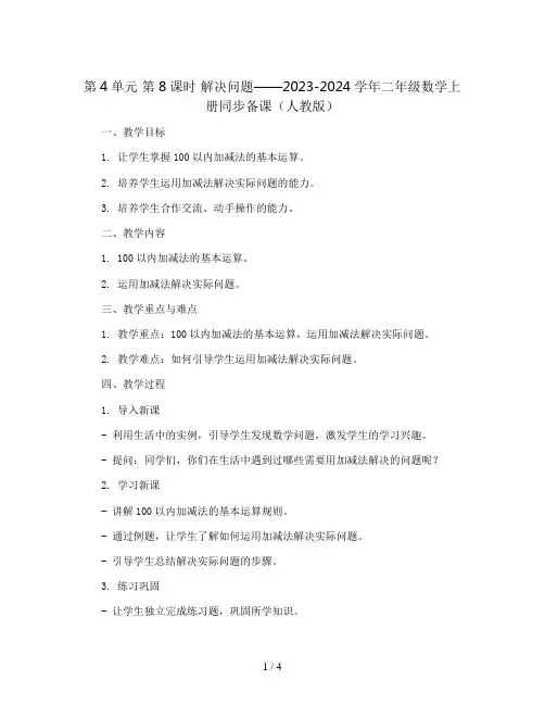 第4单元 第8课时  解决问题(Word教案)2023-2024学年二年级数学上册同步备课(人教版)