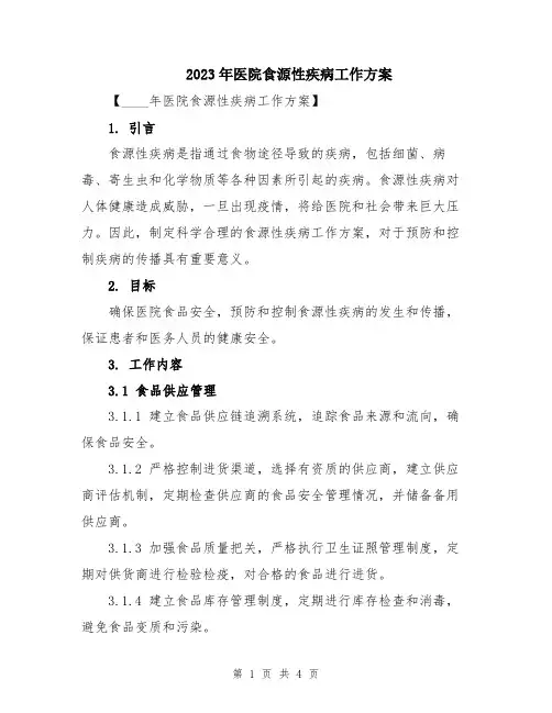 2023年医院食源性疾病工作方案