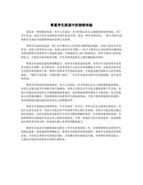 尊重学生阅读中的独特体验
