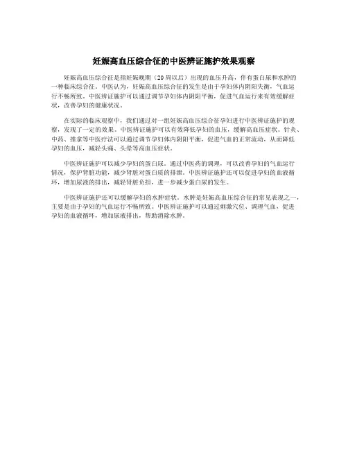 妊娠高血压综合征的中医辨证施护效果观察