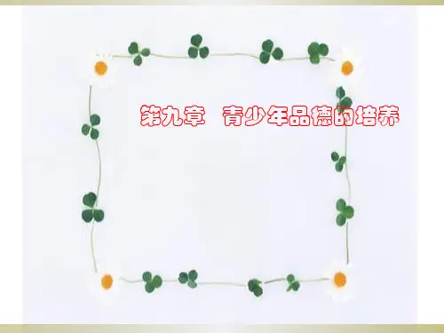 青少年道德的培养PPT课件