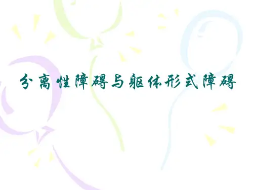 分离性障碍与躯体形式障碍