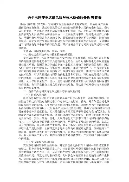 关于电网变电运维风险与技术检修的分析 韩建振