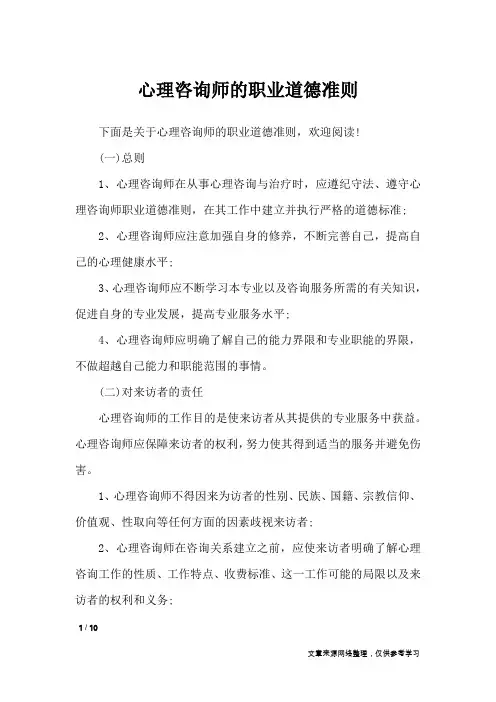 心理咨询师的职业道德准则_职场指南