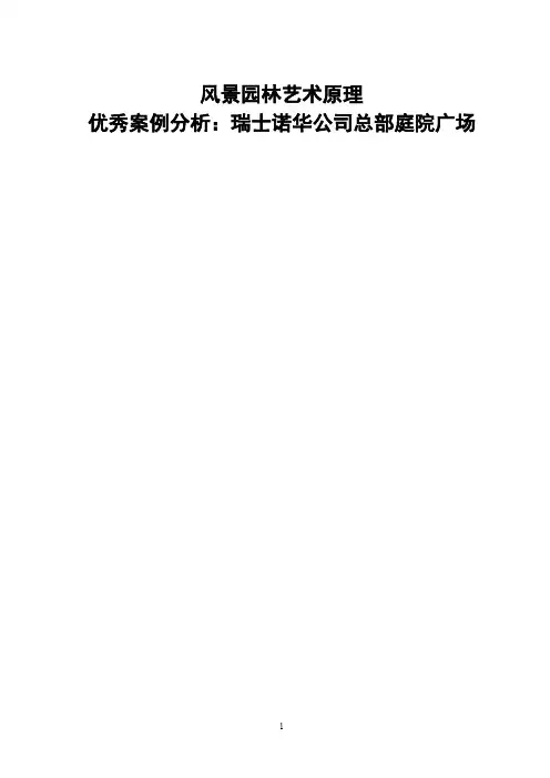 风景园林优秀案例分析 彼得沃克诺华公司总部庭院