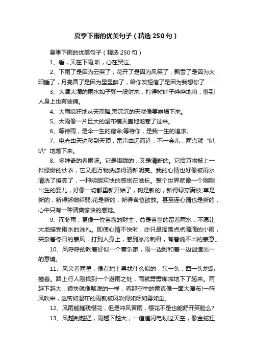 夏季下雨的优美句子（精选250句）