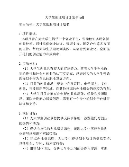 大学生创业项目计划书pdf