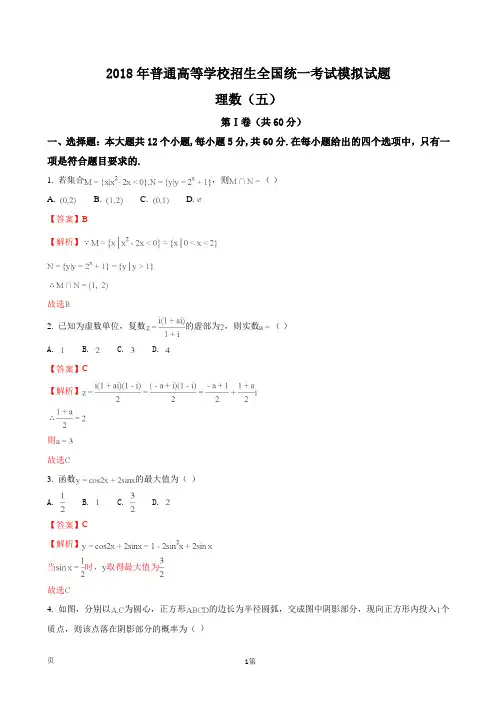 2018届河北省【衡水金卷】2018年普通高校招生全国卷 I  A 信息卷 高三理科数学(五)试题(解析版)