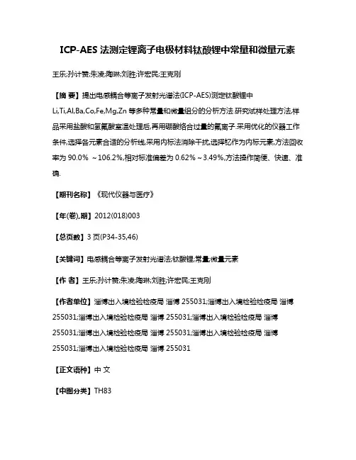 ICP-AES法测定锂离子电极材料钛酸锂中常量和微量元素