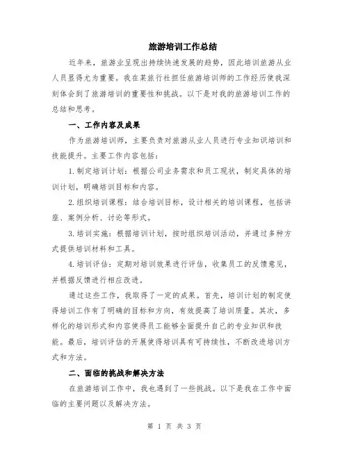 旅游培训工作总结
