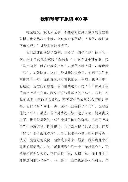 我和爷爷下象棋400字作文