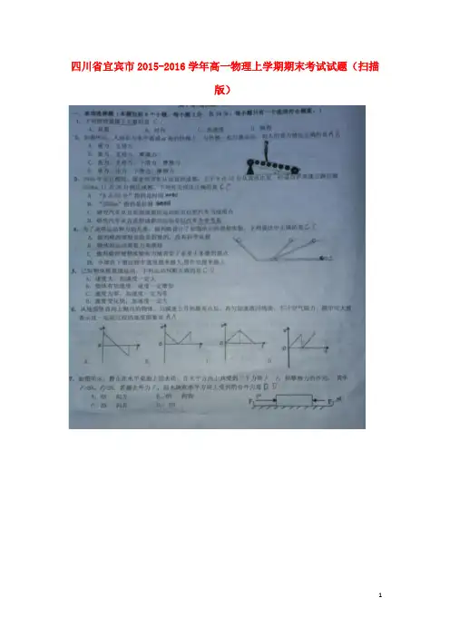 四川省宜宾市2015_2016学年高一物理上学期期末考试试题(扫描版)