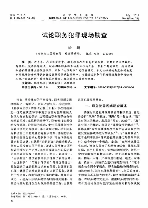 试论职务犯罪现场勘查