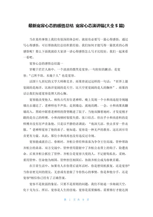 最新宽容心态的感悟总结 宽容心态演讲稿(大全5篇)